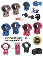 ขาจับรางWesthunter WTGZ ขาจับราง11มิล  ท่อ25.4mm/30mm ทรงสูง มองลอดศูนย์เปิดได้ High Profile 11mm Dovetail Rail