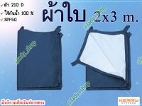 ผ้าใบ ผ้าใบกันแดด UV ขนาด 2x3 ผ้าใบ ฟลายชีท ผ้า 210D มีหูสำหรับผูกเชือก