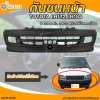 กันชนหน้า TOYOTA LH172 LH184 || โตโยต้า LH172 LH184 ปี 2000 ถึง 2002 พร้อมคิ้วโครเมี่ยม (1ชิ้น) - (02016-20130) | AUTOHUB