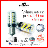 หลอดไฟถอย หลอดไฟถอยLEDรถยนต์ ไฟถอย LED 144ชิพ สว่างตาแตก สีขาว ขั้ว1156 (ราคาต่อ1หลอด) หลอดไฟถอยหลัง ไฟท้ายรถยนต์ ไฟถอย wisitmoto