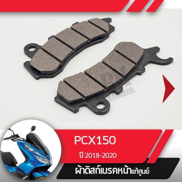 pro-สุดคุ้ม-ผ้าดิกส์เบรคหน้าแท้ศูนย์-pcx150-ปี2018-2020-ผ้าดิสเบรก-ผ้าดิสเบรค-ผ้าเบรกหน้า-ผ้าเบรคหน้า-ราคาคุ้มค่า-ปั้-ม-เบรค-มอ-ไซ-ค์-ปั้-ม-เบรค-มอ-ไซ-ค์-แต่ง-เบรค-มือ-มอ-ไซ-ค์-ผ้า-เบรค-มอ-ไซ-ค์