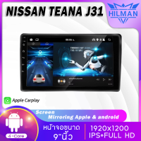 HILMAN อแอนดรอย 9นิ้ว NISSAN Teana J31 จอตรงรุ่น จอแอนดรอย ครบชุด ติด เครื่องเล่นวิทยุ RAM2GB ROM16GB/ROM32GB WIFI Apple Car play Android เครื่องเสียงติดรถยนต