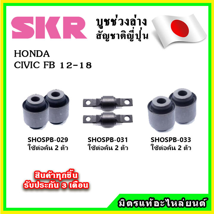 skr-บูชคานหลัง-บูชคอม้า-honda-civic-fb-ปี-12-17-คุณภาพมาตรฐานoem-นำเข้าญี่ปุ่น-แท้ตรงรุ่น