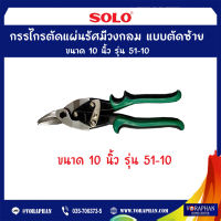 SOLO กรรไกรตัดแผ่นรัศมีวงกลม ตัดขวา 51-10