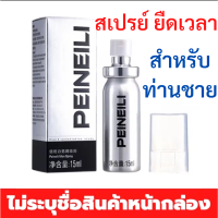 สเปรย์สำหรับท่านชาย 3 ขวด ?ของแท้ ขายดี  ไม่ระบุชื่อสินค้าหน้ากล่อง ? PEINEILI สเปรย์ยืดเวลา สเปรย์ชลอหลั่ง (1ขวด15ml)