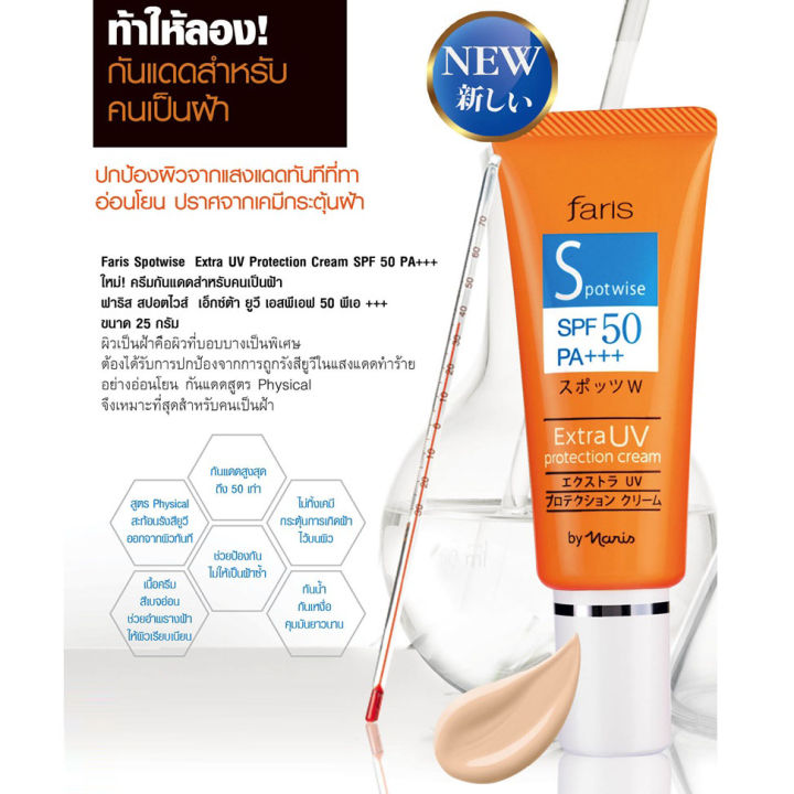 ฟาริส-สปอตไวส์-เอ็กซ์ตร้า-ยูวี-spf50-pa-25-กรัม-ครีมกันแดด-สำหรับผิวเป็นฝ้า-เนื้อครีมสีเบจอ่อน-อ่อนโยน-กันน้ำ-กันเหงื่อ-ลดผิวมัน