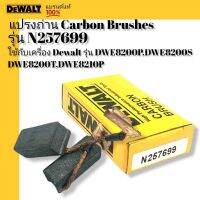 DEWALT แปรงถ่าน N257699 / NA160502 (DWE8200P/DWE8200S/DWE8200T/DWE8210P)