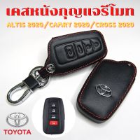 ส่งฟรี ซองหนังใส่รีโมทกุญแจ Toyota Corolla Cross / New Altis / Camry 2020-2023 เคสรีโมท เคสกุญแจ พวงกุญแจสวยๆ