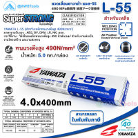 YAWATA L-55 4.0mm กล่องละ 5.0 กิโล ลวดเชื่อมไฟฟ้า ใช้เชือมเหล็กทนแรงดึงสูง สำหรับงานต่อเรือ งานโครงสร้าง และงานสะพาน