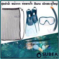 ถูกที่สุด​ ชุดหน้ากากดำน้ำและท่อหายใจสำหรับเด็กและผู้ใหญ่​ ยี่ห้อ​ ​Subea