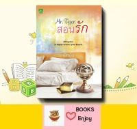 นิยาย Mr.Tiger สอนรัก / ผักบุ้ง (ในซีล)