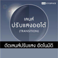 ตัดเลนส์ ปรับแสงอัตโนมัติ