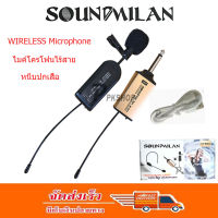 ไมค์หนีบเสื้อ ไมค์หนีบปกเสื้อ ไร้สาย SOUNDMILAN WIRELESS Microphone ไมค์โครโฟนไร้สาย หนีบปกเสื้อ รุ่น M 601 จัดส่งฟรี เก็บเงินปลายทางได้