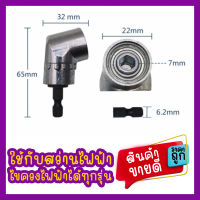 ข้อต่องอ 105 องศา ต่อสว่าน และไขควงไฟฟ้า 65mm. สินค้าคุณภาพพร้อมส่ง