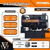 RW22000D เครื่องปั่นไฟดีเซล 22 kg 40 hp เครื่องยนต์ 4สูบ ให้แรงบิดสูง ระบายความร้อนด้วยน้ำ ใช้งานได้ต่อเนื่องยาวนานมากกว่า 10 ชั่วโมง