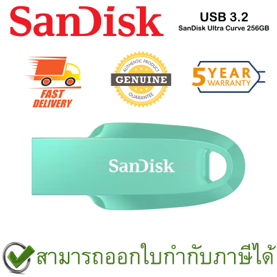 SanDisk Ultra Curve USB 3.2 Gen 1 256GB แฟลชไดร์ฟ สีเขียวมิ้นท์ ของแท้ ประกันศูนย์ 5 ปี