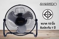 Sanshiro Fan Turbo 10" นิ้ว พัดลมตั้งโต๊ะ รับประกันมอเตอร์ 2 ปี