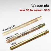 ใส้ตะแกรงท่อผ่า ขนาด 32 มิล ยาว 36.5 เซน ใส่เวฟ,ดรีม,โซนิค ทุกรุ่น