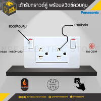 เต้ารับไฟฟ้า มีสวิตซ์ควบคุม ปลั๊กกราวด์คู่ มีม่านนิรภัย  (WEGP 1282) ยี่ห้อ Panasonic (พานาโซนิค)