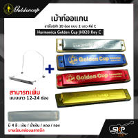 เม้าท์ออแกน ฮาร์โมนิก้า 20 ช่อง แบบ 2 แถว คีย์ C Harmonica Golden Cup JH020 Key C มาพร้อมกล่องพลาสติก