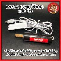 Narita สว่านจิ๋วไฟฟ้า USB 12V สำหรับเจาะงานไม้ DIY งานประดิษฐ์ต่างๆ ตัวเล็กใช้งานง่าย จับดอกสว่านเล็กได้ดี