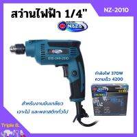 สว่านไฟฟ้า ขันเกลียว เจาะไม้ เจาะพลาสติก ขนาด 1/4" (6.5mm.) NAZA รุ่น NZ-2010