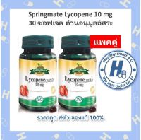 SPRINGMATE LYCOPENE 10 MG 30 SOFTGELS (x2ขวด) ไลโคปีนสกัดจากมะเขือเทศ?นำเข้าจากUSA?