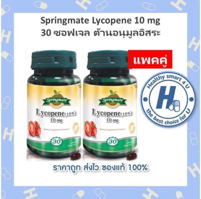 SPRINGMATE LYCOPENE 10 MG 30 SOFTGELS (x2ขวด) ไลโคปีนสกัดจากมะเขือเทศ🔥นำเข้าจากUSA🔥