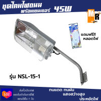 NPV โคมไฟถนน ชุดโคมไฟถนน พร้อมเซนเซอร์ 45W รุ่นNSL-15-1 (แถมหลอดไฟ)