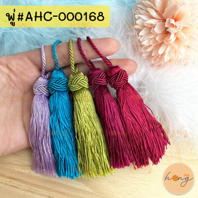 พู่ตะกร้อ พู่ไหม Tassle #AHC-000168 ขนาด 3