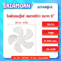 ใบพัดลมพลาสติก 8 นิ้ว สีขาว 34องศา ใบพัดลมมอเตอร์ตู้แช่ ใบพัดลมตู้แช่ ใบพัดลม ใบพัดลมระบายความร้อน สินค้าใหม่ของแท้ อะไหล่ตู้แช่