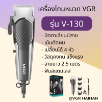 ปัตตาเลี่ยนมีสาย VGR รุ่น V-130 (สินค้าพร้อมส่ง ของแท้ 100%)