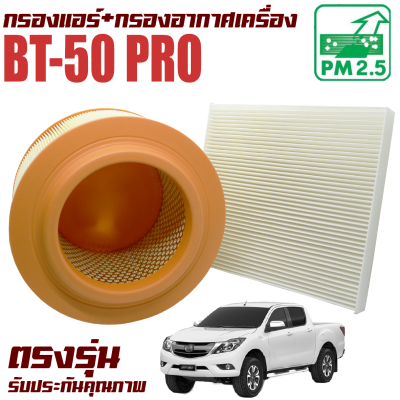 กรองแอร์ + กรองอากาศ Mazda BT50 Pro ปี 2012-2020 ( มาสด้า บีที 50 โปร ) / BT50 Pro บีที50 โปร