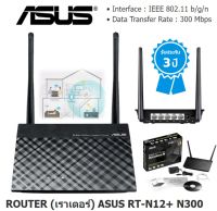 ROUTER (เราเตอร์) ASUS RT-N12+ N300 เราท์เตอร์แบบ 3-in-1 /AP/ ไม่มีกล่อง ของใหม่ เครื่องขยายระยะสัญญาณ ประกัน 3 ปี ส่งฟรี