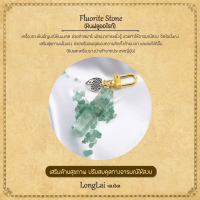 พวงกุญแจหินอัญมณี หินมงคล หินฟลูออไรท์ Fluorite Stone เสริมด้านสุขภาพ By LongLai หลงใหล