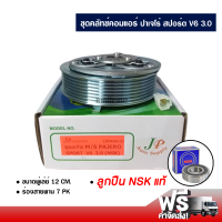 ชุดคลัทช์คอมแอร์ มิตซูบิชิ ปาเจโร่ สปอร์ต V6 3.0 ลูกปืน NSK แท้ ส่งไว ส่งฟรี Mitsubishi Pajero Sport V6 3.0