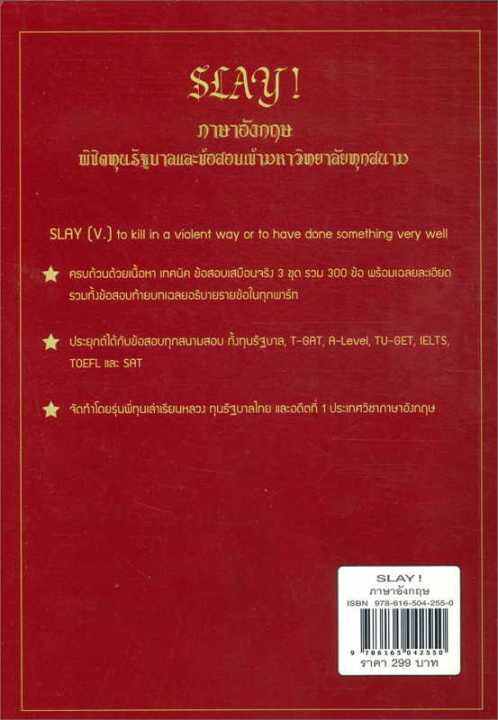 หนังสือ-slay-ภาษาอังกฤษพิชิตทุนรัฐบาลและข้อสอบ