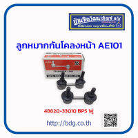 TOYOTA ลูกหมากกันโคลงหน้า โตโยต้า AE101 1คู่(ซ้าย-ขวา) 48820-33010 BPS