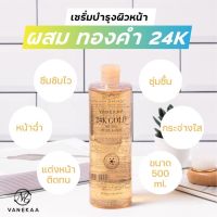 น้ำตบวานีก้า 24เค โกลด์ เอสเซ้นส์ ลิควิด Vanekaa 24K Gold Essence Liquid ขวดใหญ่ 500 ml