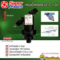 SUPER PRODUCTS กรองน้ำเกษตร รุ่น LF-C  ขนาด 1 นิ้ว หัวกรอง กรองปุ๋ย ชนิดตะแกรง (สีดำ) จัดส่ง KERRY