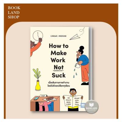 หนังสือ เมื่อเส้นทางการทำงานโรยไปด้วยเปลือกทุเรียน (How to Make Work Not Suck) ผู้เขียน:Carina Maggar #BookLandShop