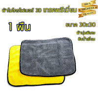 ผ้าไมโครไฟเบอร์ 3D ผ้าเช็ดรถ 30*30 หนาพิเศษ เกรดพรีเมี่ยม หนานุ่ม ซับน้ำไว ผ้าล้างรถ ของแท้