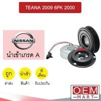 คลัชคอมแอร์ นำเข้า นิสสัน เทียน่า 2009 6PK 2.0 มูเลย์ พูเลย์ CLUTCH ASS TEANA 2000 J32 875