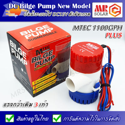 [สินค้าแนะนำ] MTEC ปั๊มน้ำ 12V 1100GPH รุ่น PLUS ลอตใหม่ล่าสุดปี 2021 (Upgrade ความแรง) - DC Bilge Pump