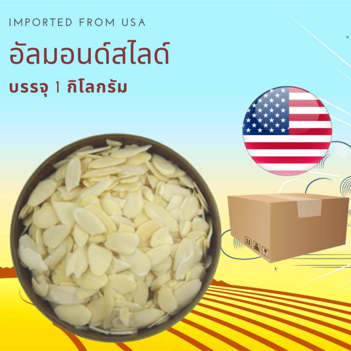 อัลมอนด์สไลด์ดิบ-1-กิโลกรัม-raw-blanched-almond-slice-1-kg