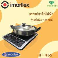 [ปรับความร้อน+ตั้งเวลา] เตาแผ่นความร้อนไฟฟ้า IMARFLEX รุ่น IF-465 เตาแม่เหล็กไฟฟ้า แถมฟรี! หม้อสเตนเลส