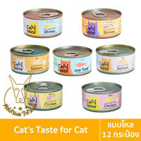 [MALETKHAO] Cats Taste (แคทเทสต์) แบบโหล (12 กระป๋อง) อาหารเปียกแมว แคทเทสต์ ขนาด 85 กรัม