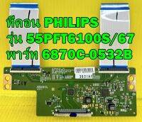 ทีคอน PHILIPS รุ่น 55PFT6100S/67 / 49PFT6100S/67 พาร์ท 6870C-0532B ของแท้ถอด มือ2