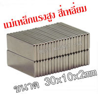 แม่เหล็ก 30x10x2 มม.สี่เหลี่ยม Magnet Neodymium 30*10*2mm แม่เหล็กแรงสูง 30x10x2mm แม่เหล็ก นีโอไดเมียม 30mm x 10mm x 2mm แรงดูดสูง ติดแน่น ติดทน