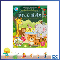 หนังสือหนังสือโปสเตอร์สติกเกอร์เจ้าสัตว์น่ารัก ชุด สัตว์ป่าน่ารัก